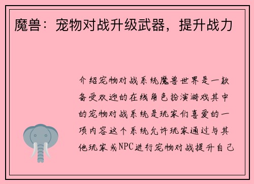 魔兽：宠物对战升级武器，提升战力