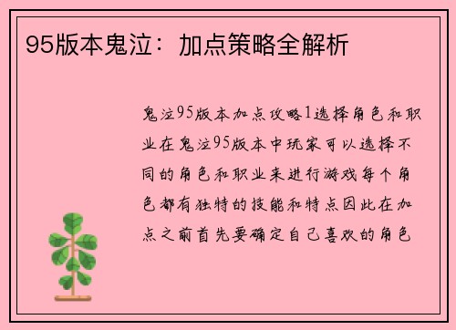 95版本鬼泣：加点策略全解析