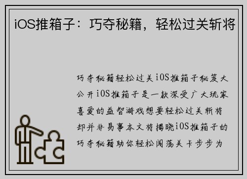 iOS推箱子：巧夺秘籍，轻松过关斩将
