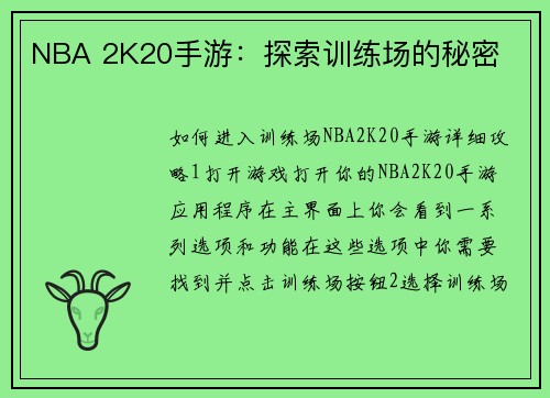 NBA 2K20手游：探索训练场的秘密