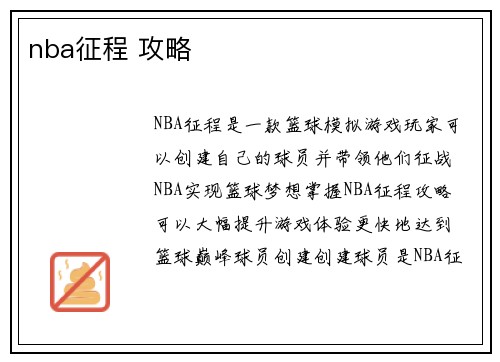 nba征程 攻略