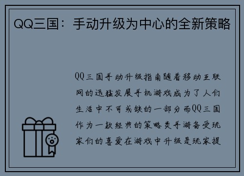 QQ三国：手动升级为中心的全新策略