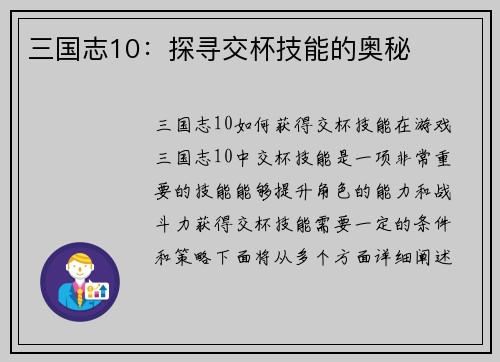 三国志10：探寻交杯技能的奥秘