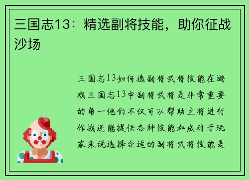 三国志13：精选副将技能，助你征战沙场