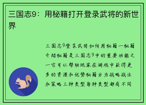 三国志9：用秘籍打开登录武将的新世界