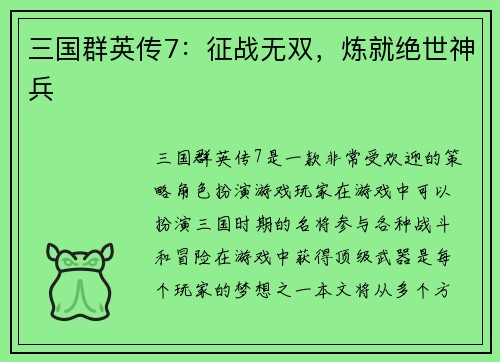 三国群英传7：征战无双，炼就绝世神兵