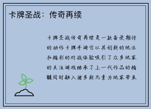 卡牌圣战：传奇再续