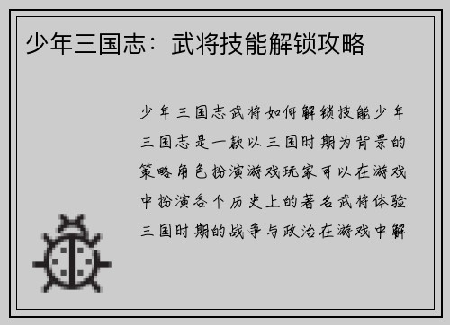 少年三国志：武将技能解锁攻略