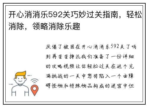 开心消消乐592关巧妙过关指南，轻松消除，领略消除乐趣