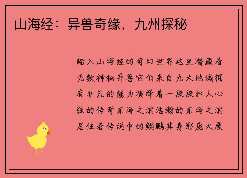 山海经：异兽奇缘，九州探秘