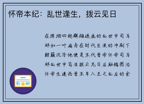 怀帝本纪：乱世逢生，拨云见日