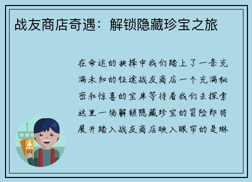 战友商店奇遇：解锁隐藏珍宝之旅