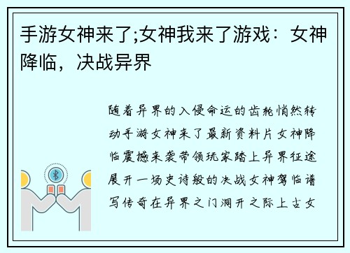 手游女神来了;女神我来了游戏：女神降临，决战异界