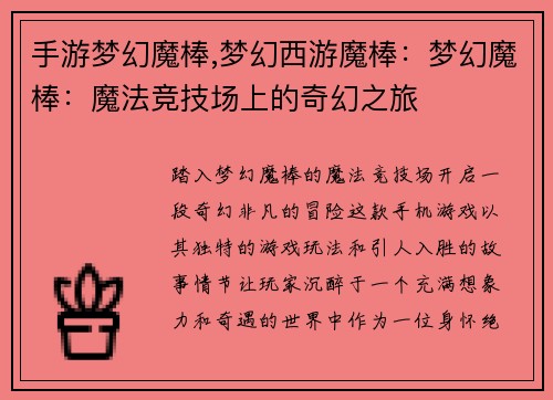 手游梦幻魔棒,梦幻西游魔棒：梦幻魔棒：魔法竞技场上的奇幻之旅