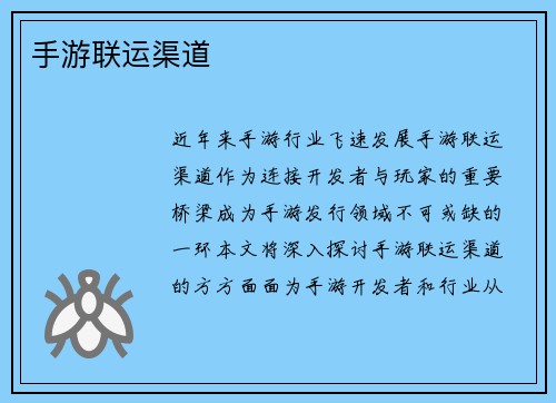 手游联运渠道