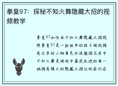 拳皇97：探秘不知火舞隐藏大招的视频教学