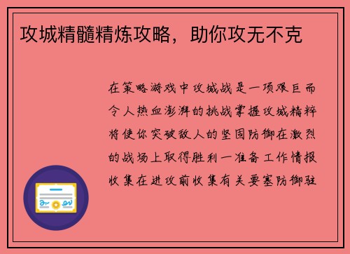 攻城精髓精炼攻略，助你攻无不克