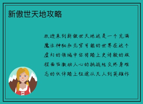 新傲世天地攻略