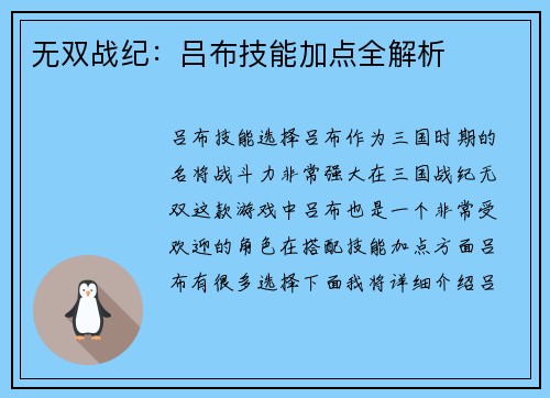 无双战纪：吕布技能加点全解析