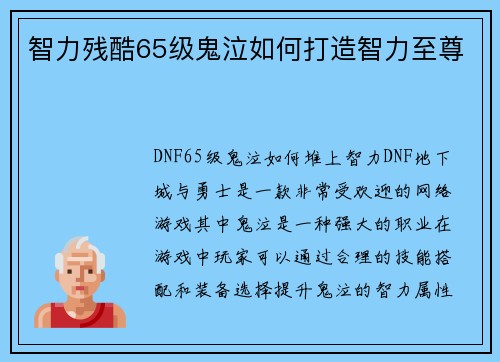 智力残酷65级鬼泣如何打造智力至尊