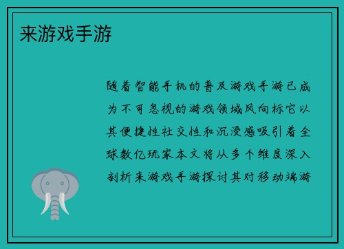 来游戏手游